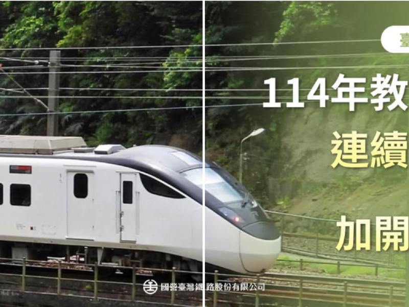全線5天加開109班! 臺鐵「教師節連續假期」8/27 零時開放訂票